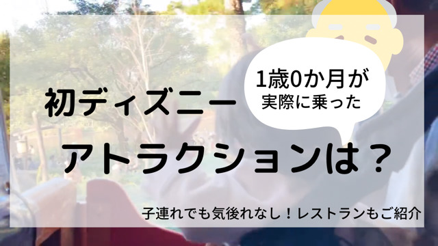 子連れディズニー1歳0か月が実際に乗ったアトラクションはなに 赤ちゃん連れでも気後れしないレストランもご紹介 I家の子育て暮らしブログ