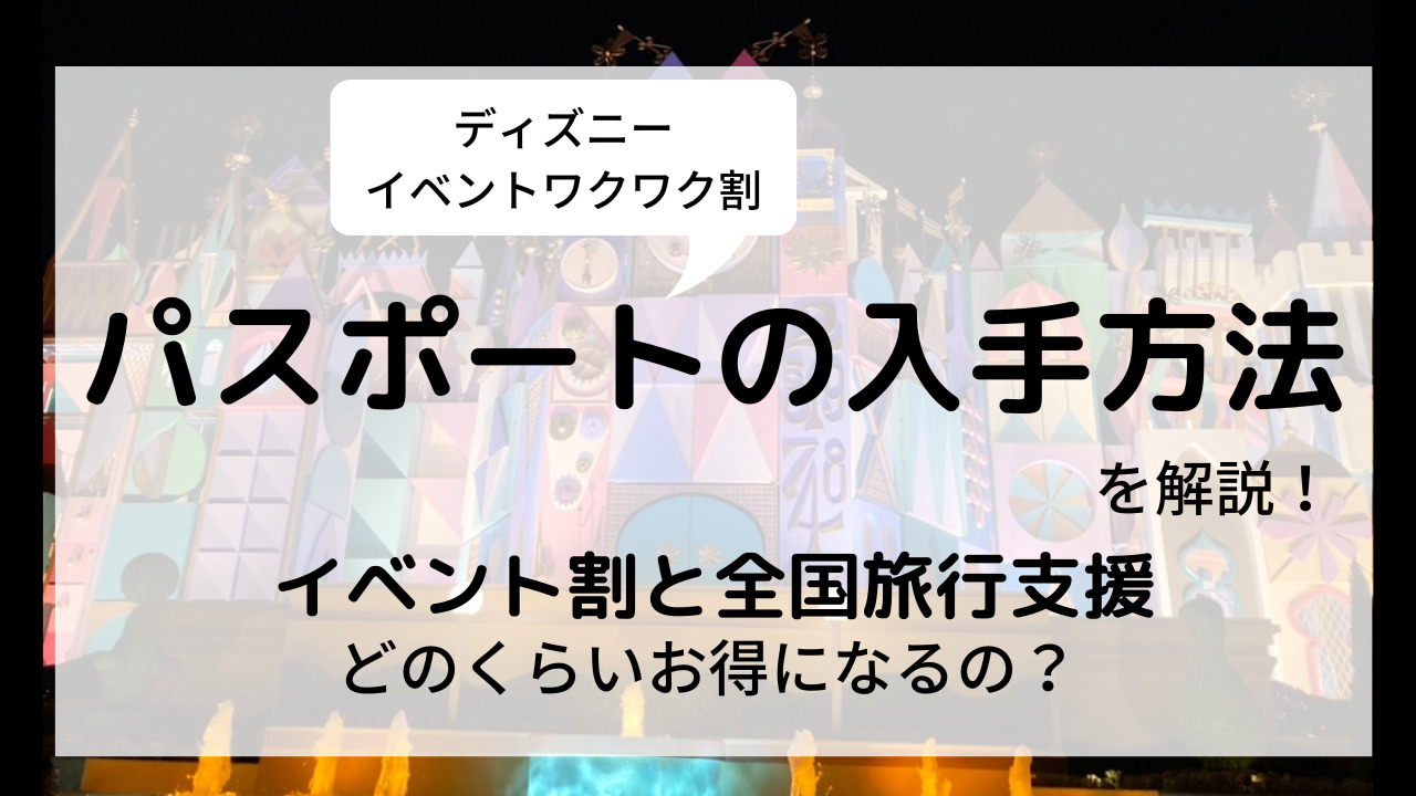 イベント割と全国旅行支援を使って子連れディズニーを予約 イベント割パスポートの入手方法を詳しく解説 I家の子育て暮らしブログ