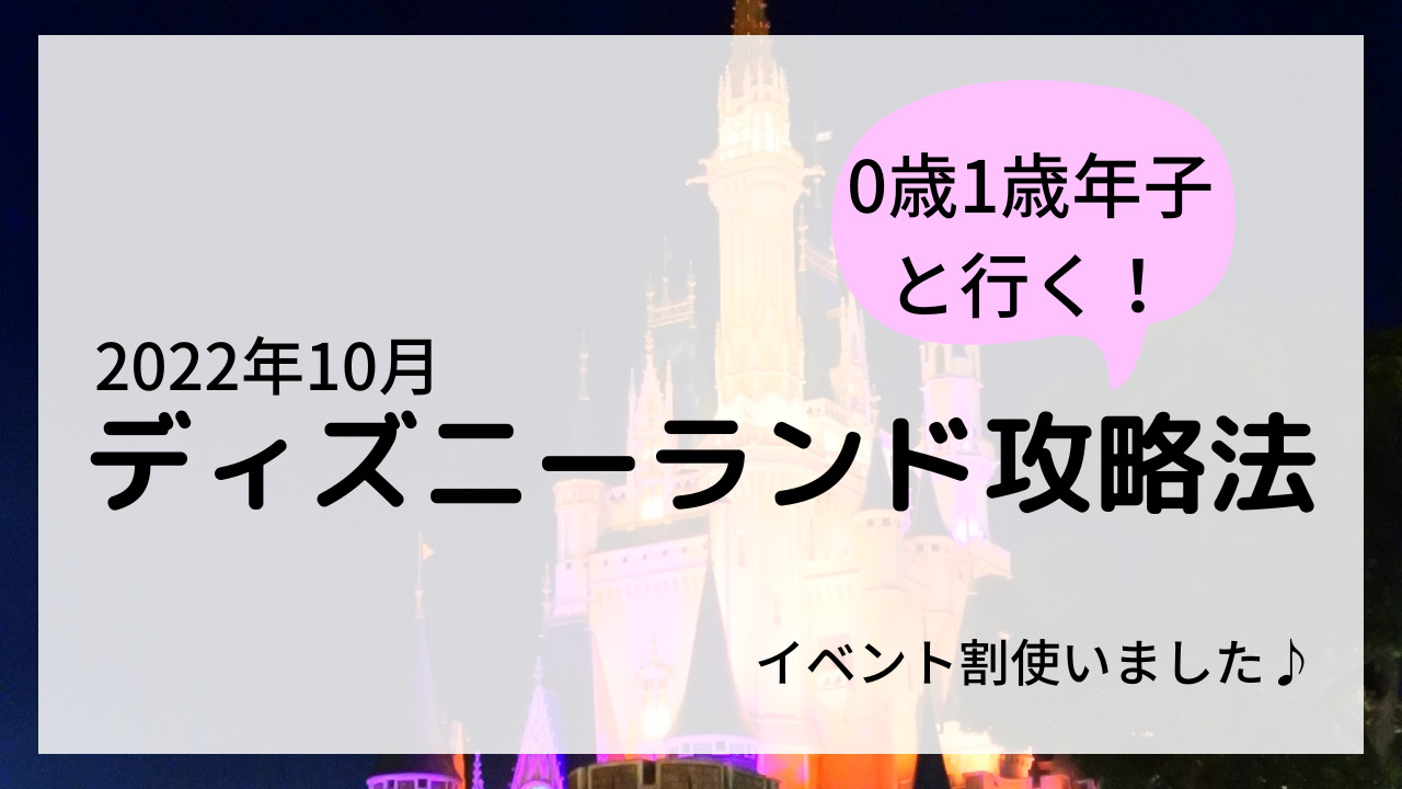 0歳1歳年子ディズニーランド攻略法 22年10月 イベント割 I家の子育て暮らしブログ