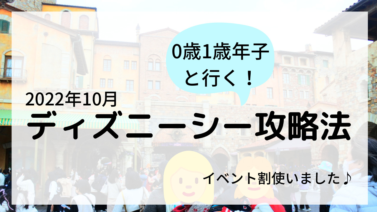 0歳1歳年子ディズニーシーの攻略法 22年10月 イベント割 I家の子育て暮らしブログ