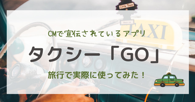 タクシー Go 旅行で大活躍 実際に使ってみた I家の子育て暮らしブログ